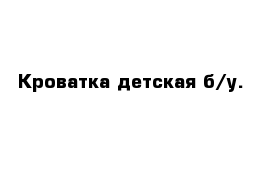 Кроватка детская б/у.